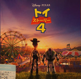 映画鑑賞 3D＜トイ・ストーリー4＞