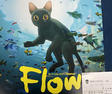 映画鑑賞＜Flow＞