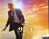 映画鑑賞＜サンキュー、チャック＞