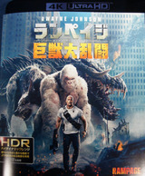 ランペイジ 巨獣大乱闘、映画ソフト、ホームシアター体験！