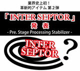 予約制イベント、革新的アイテム第2弾！「INTER SEPTOR」Pre.Stage Processing Stabilizer 試聴イベント開催決定！