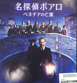 映画鑑賞＜名探偵ポアロ：ベネチアの亡霊＞