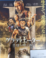 映画鑑賞＜グラディエーターII 英雄を呼ぶ声＞