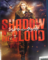 映画鑑賞＜シャドウ・イン・クラウド＞