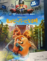 映画鑑賞＜私がビーバーになる時＞