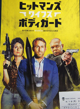 映画鑑賞＜ヒットマンズ・ワイフズ・ボディガード＞