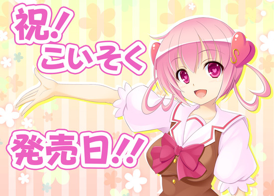 発売日ハーツちゃん