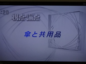 20151023 視点論点-1