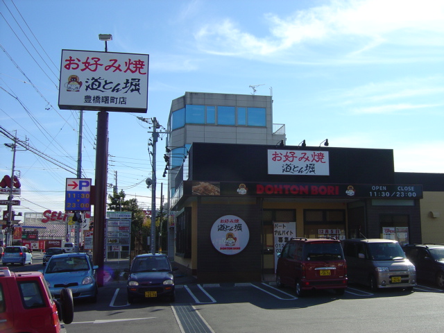 お好み焼き 道とん堀 豊橋曙町店 Access Toyohashi