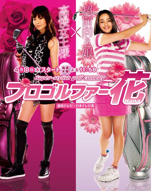 ドラマ史上最強の面白さ プロゴルファー花 Access Toyohashi