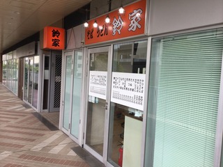 鈴家