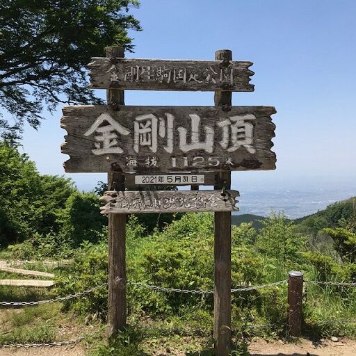 金剛山登山 大阪千早赤阪村 旅 美味しいものに囲まれて 金剛山登山 大阪千早赤阪村 旅 美味しいものに囲まれて