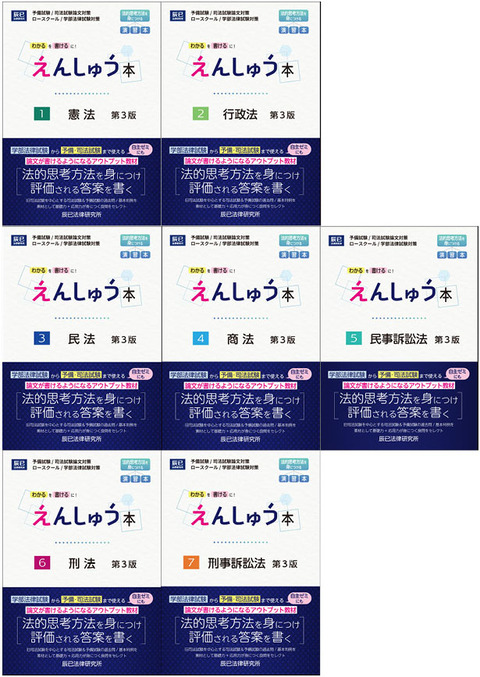 R6司法試験合格者が語る『えんしゅう本』の使い方① | 辰已法律研究所