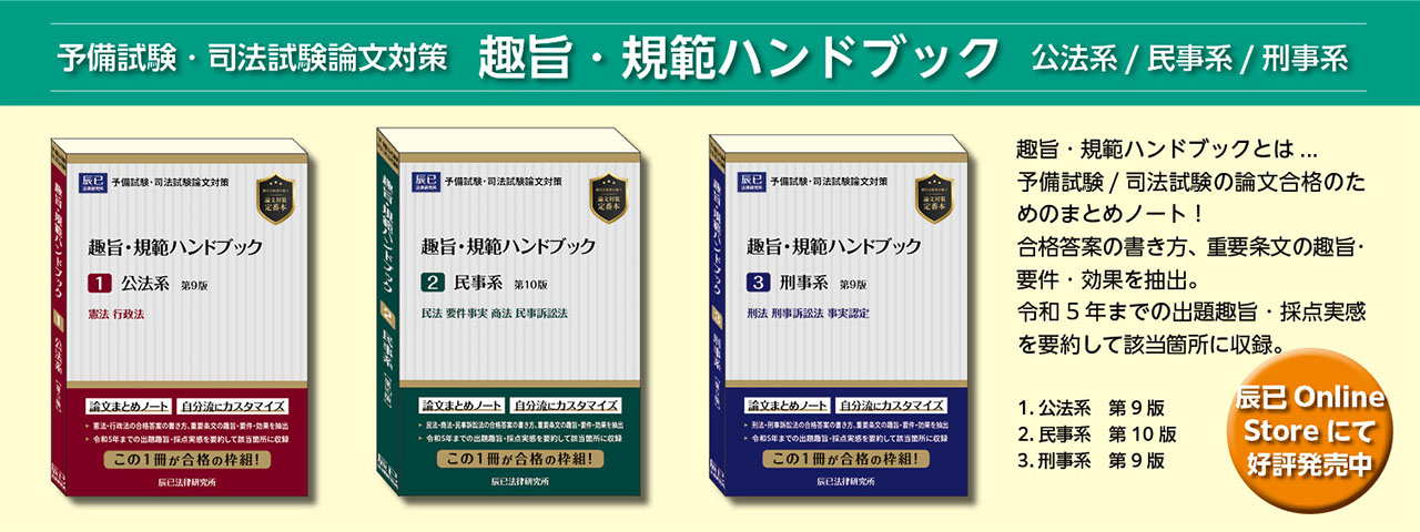 R6司法試験合格者が語る『趣旨規範ハンドブック』の使い方③ | 辰已
