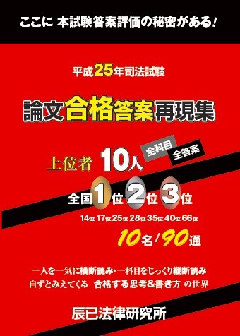 平成25年司法試験 論文合格答案再現集 上位者10人 全科目・全答案