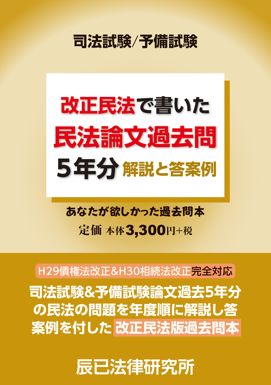 辰已法律研究所 出版ブログ : 【新発売！】司法試験／予備試験 改正民法で書いた民法論文過去問5年分 解説と答案例