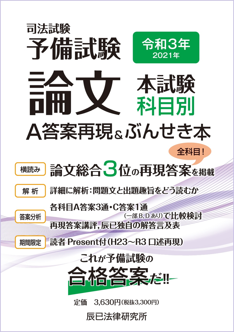 司法試験予備試験論文本試験科目別・Ａ答案再現＆ぶんせき本 平成２４年/辰已法律研究所