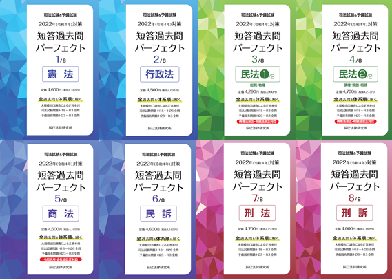 司法試験＆予備試験短答過去問パーフェクト 全過去問を体系順に解く ８　２０２２年