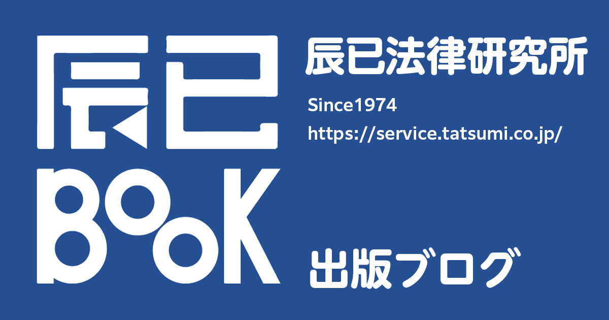 辰已法律研究所 出版ブログ - 辰已新刊/近刊情報 辰已法律研究所 出版ブログ - 辰已新刊/近刊情報