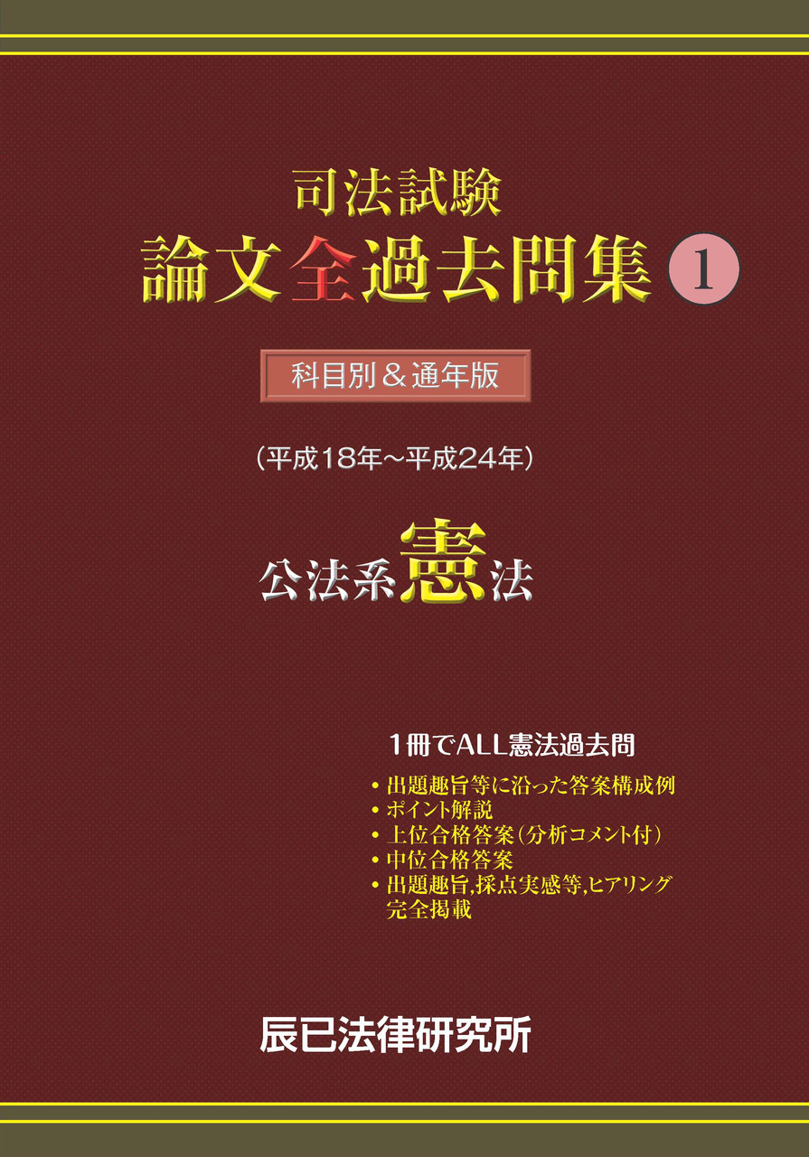 司法試験 論文全過去問集 絶賛発売中 辰已法律研究所 出版ブログ