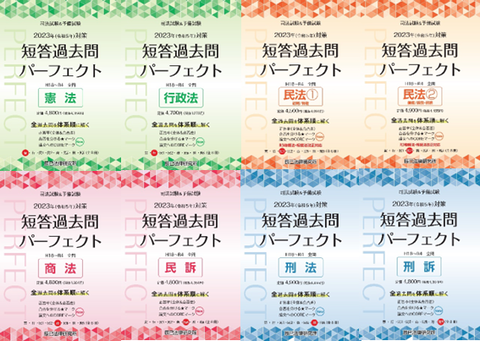 新発売！】「2023年（令和5年）対策 司法試験＆予備試験 短答過去問