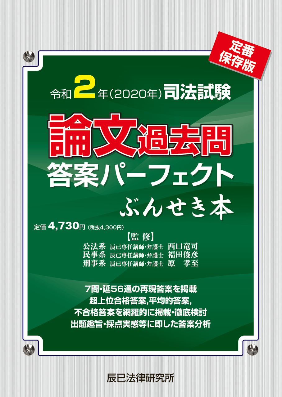 好評発売中！】令和２年（２０２０年） 司法試験 論文過去問答案