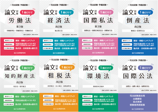 論文対策 1冊だけで選択科目シリーズ : 辰已法律研究所 出版ブログ