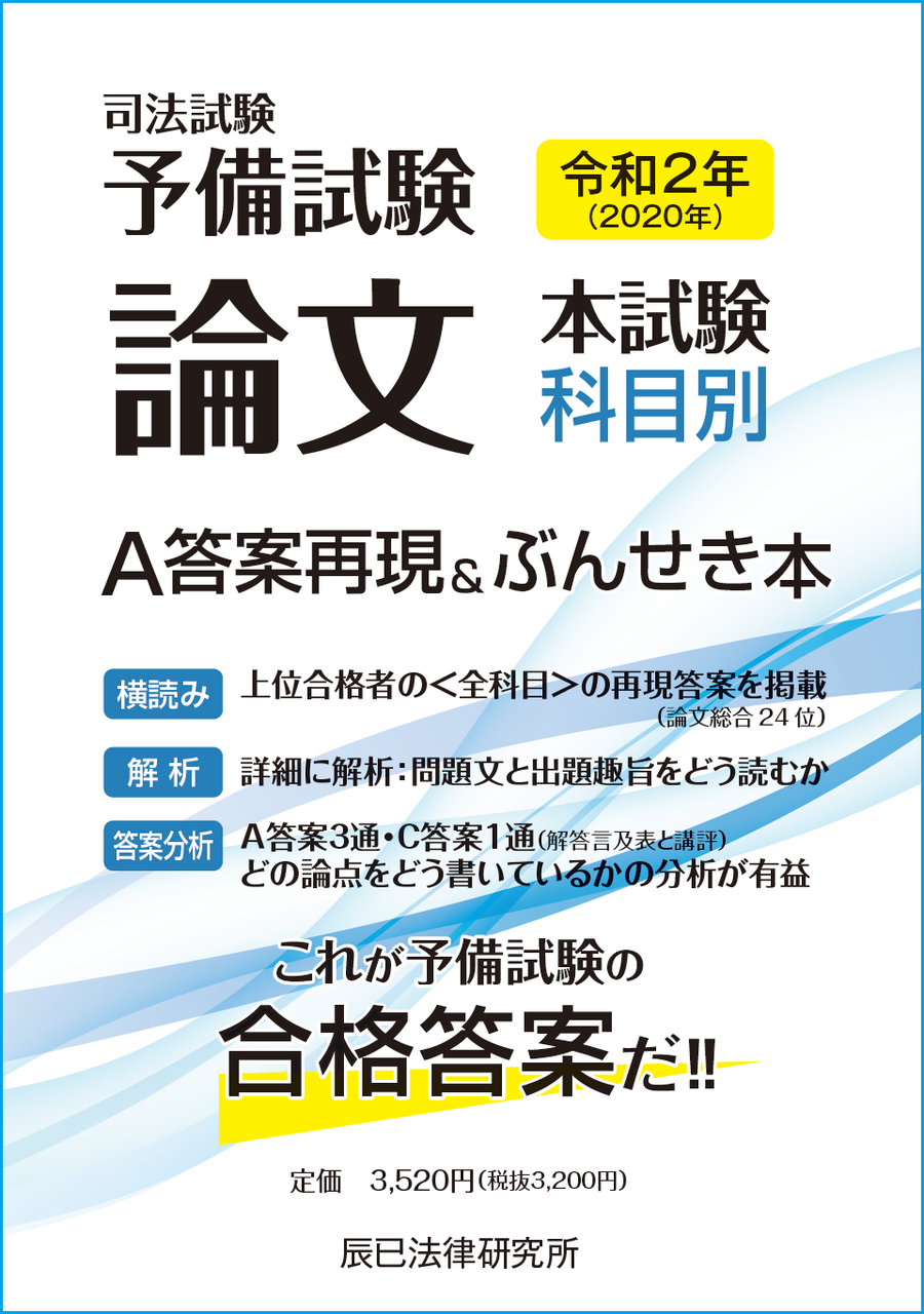 経典ブランド 辰巳 福田クラス 令和2年度司法試験 問題 出題の趣旨