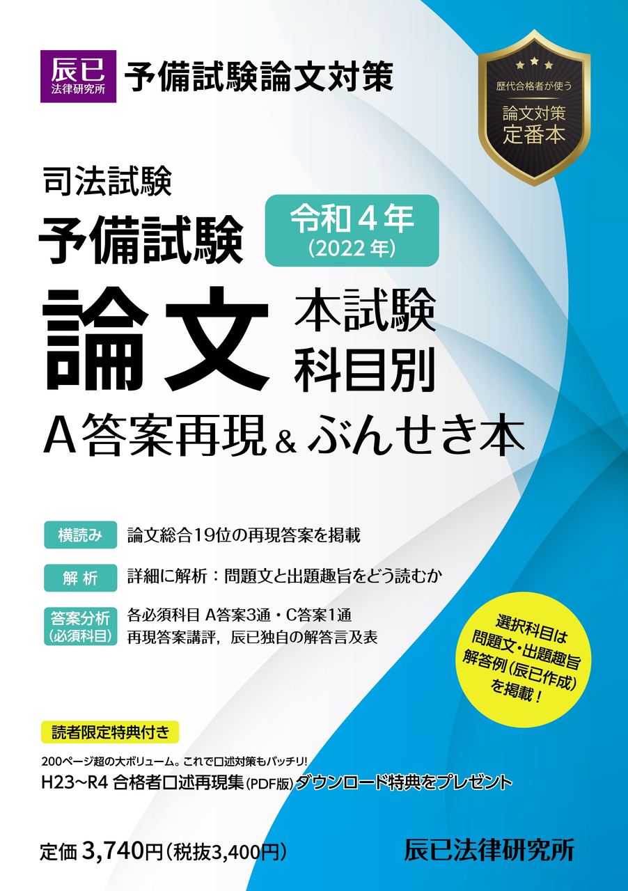 好評発売中！】令和４年（2022年） 司法試験予備試験 論文本試験 科目 ...