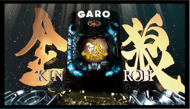 ｃｒ牙狼 金色になれ 2014年8月導入予定 牙狼 Garo 魔戎 Brog
