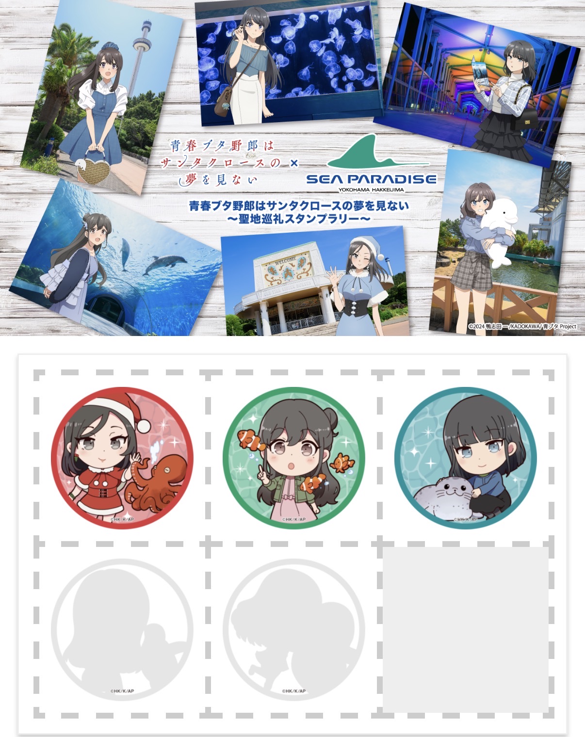 青春ブタ野郎はサンタクロースの夢を見ない × 八景島シーパラダイス