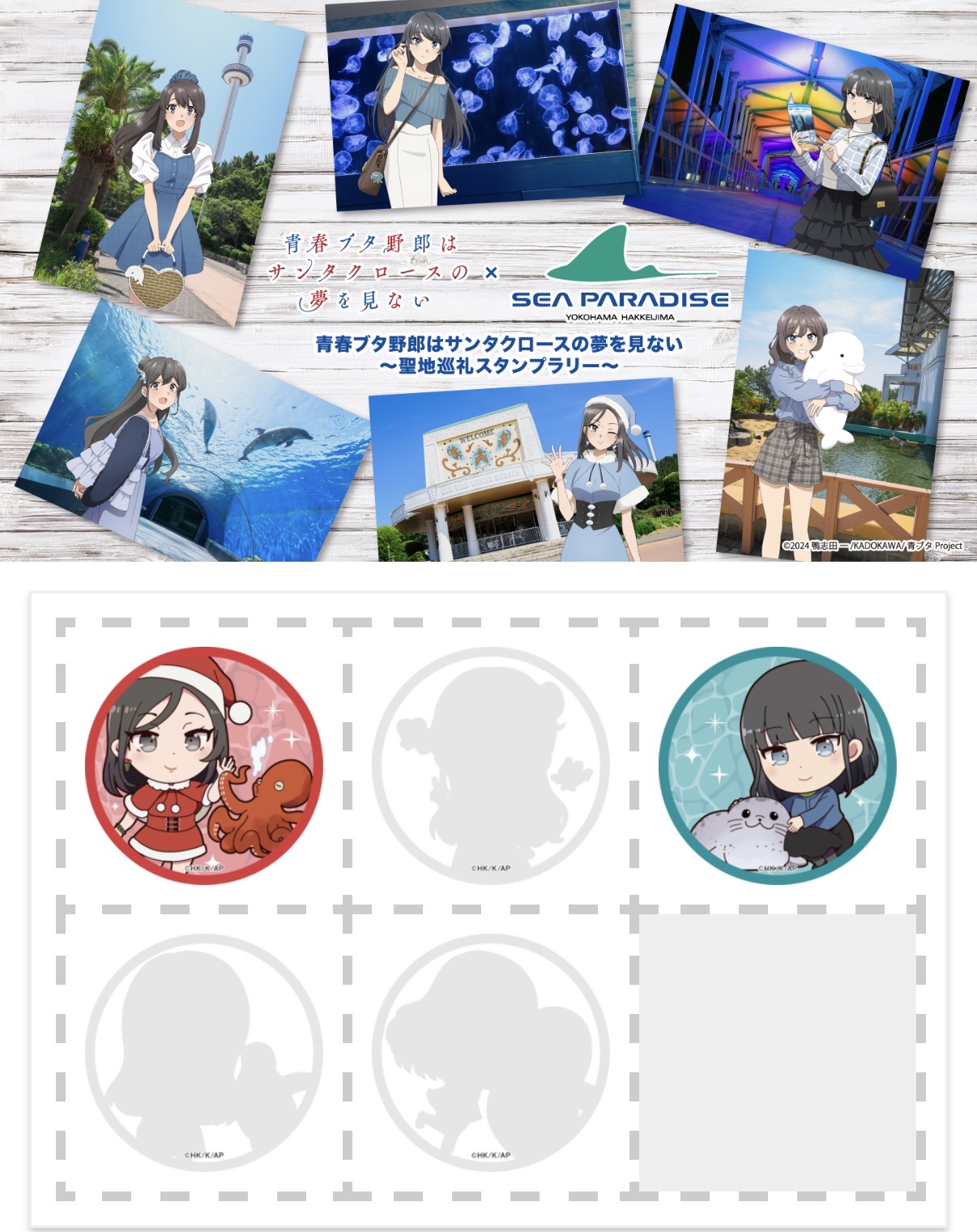 青春ブタ野郎はサンタクロースの夢を見ない × 八景島シーパラダイス