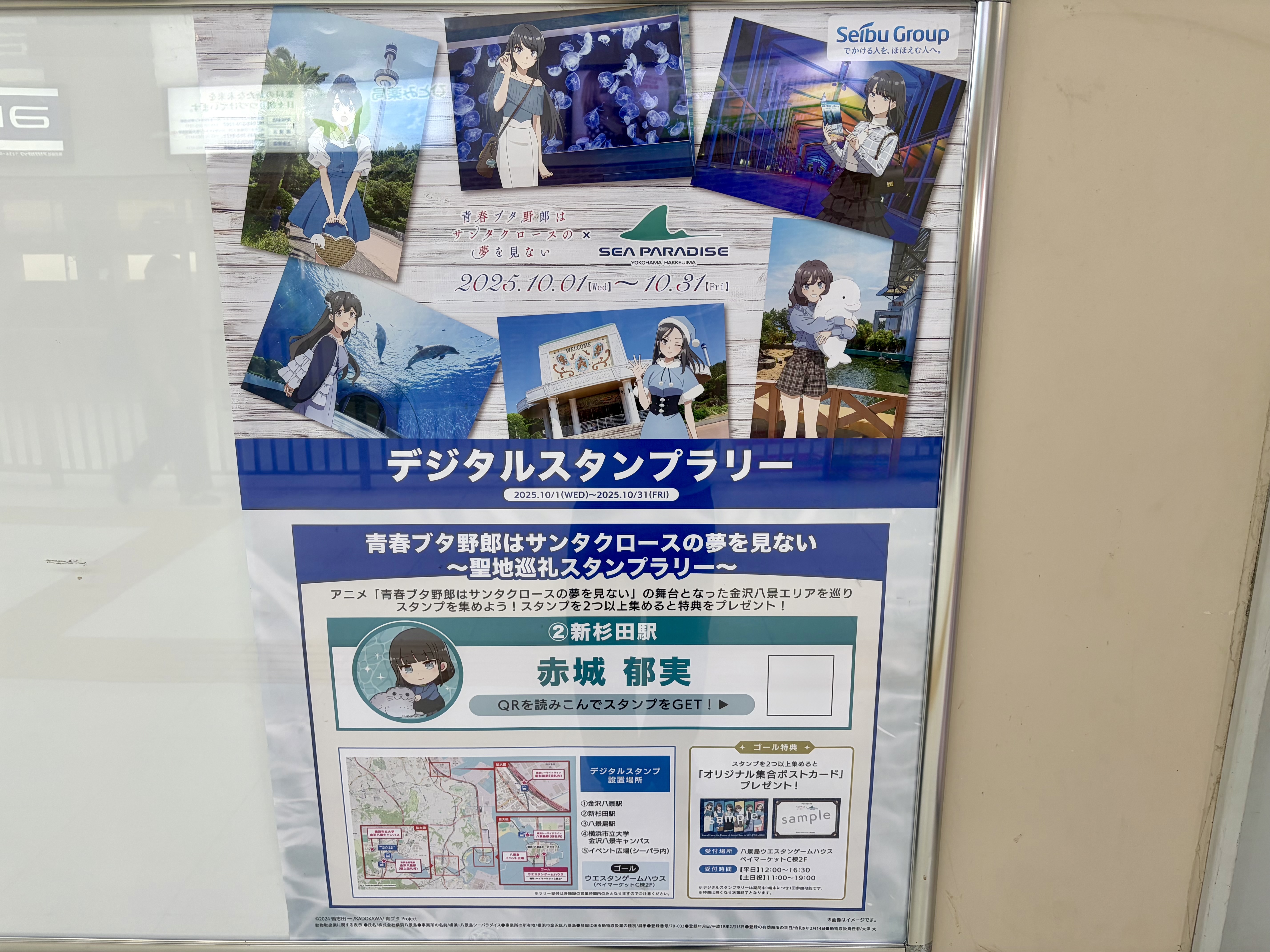 青春ブタ野郎はサンタクロースの夢を見ない × 八景島シーパラダイス 