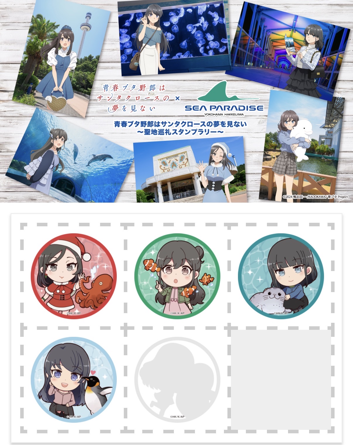 青春ブタ野郎はサンタクロースの夢を見ない × 八景島シーパラダイス