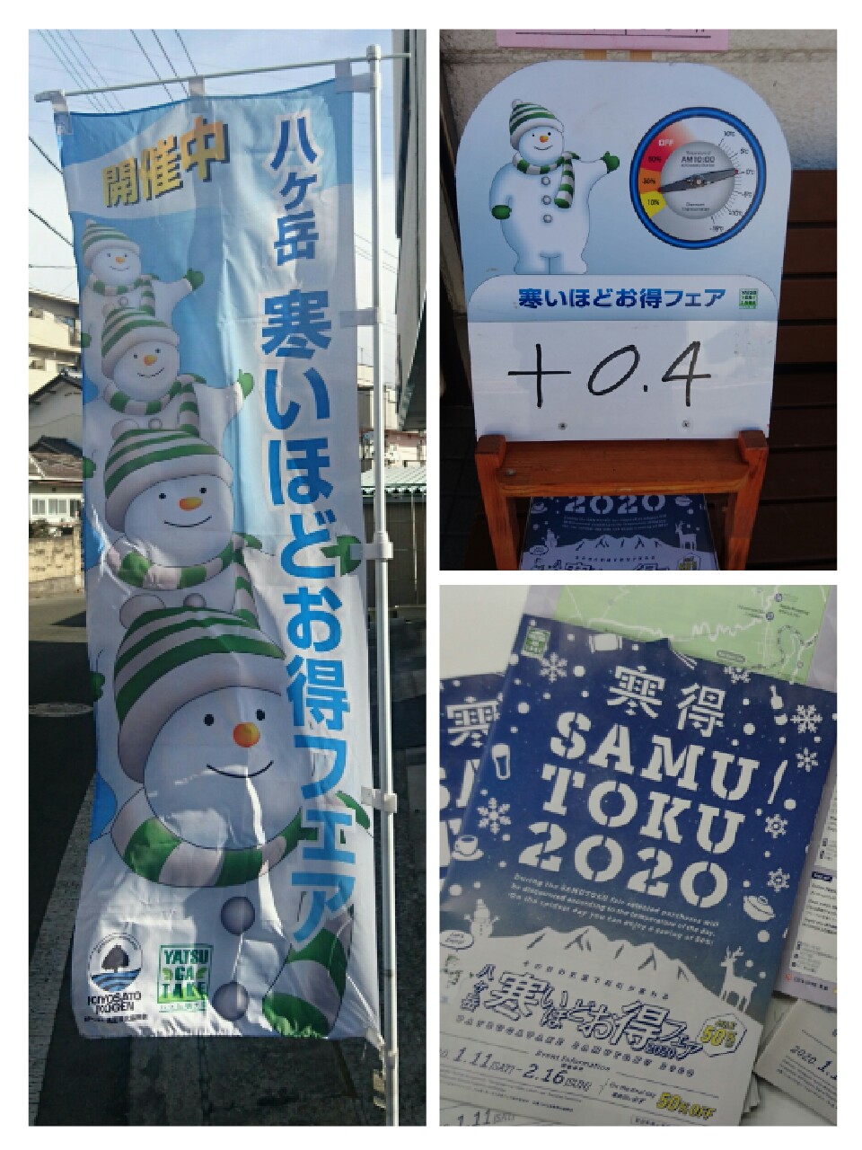 本日スタート 寒いほどお得フェア2020 北杜満喫 Akashiya Blog