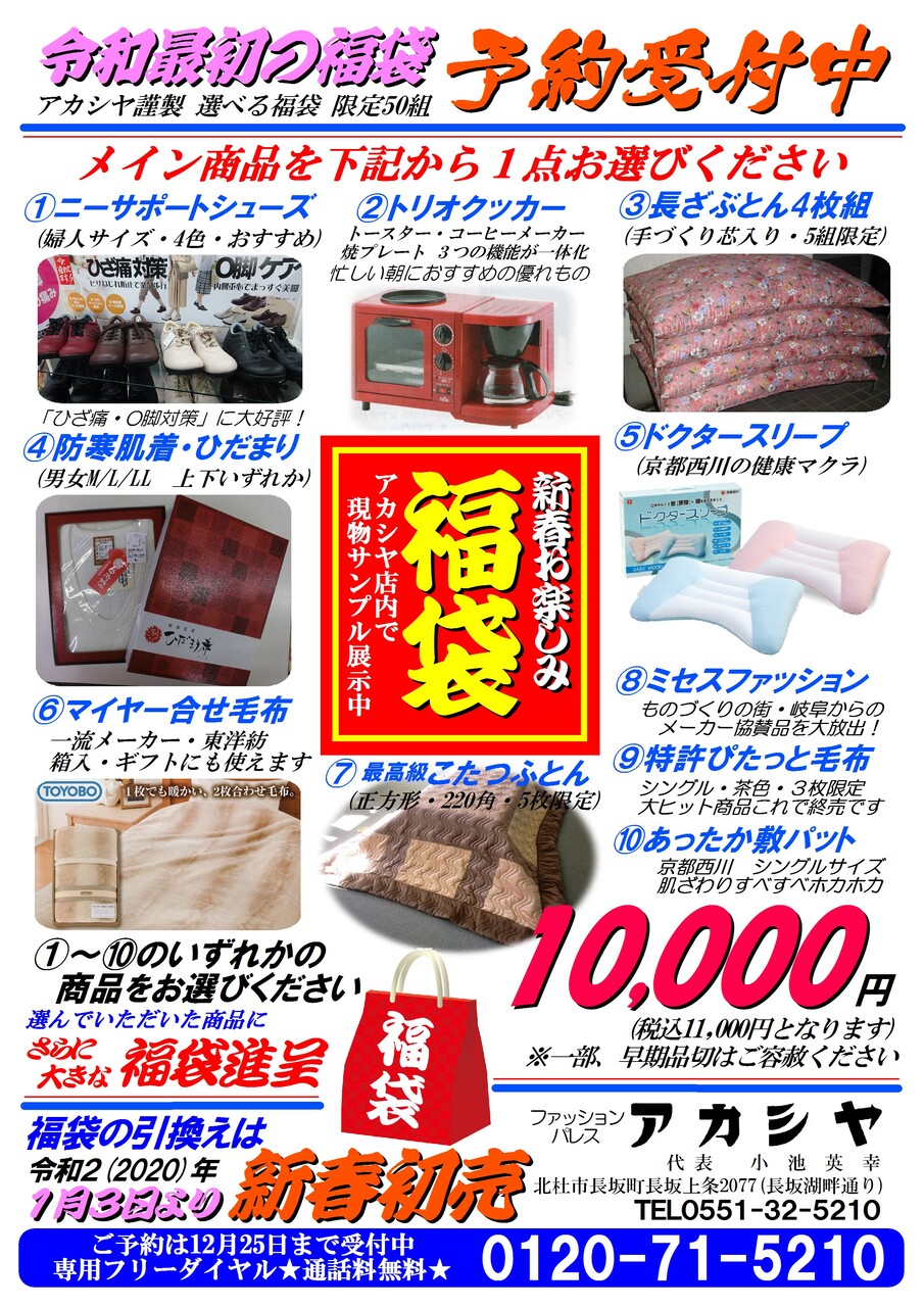 令和最初の福袋 予約受付開始 北杜満喫 Akashiya Blog 令和最初の福袋 予約受付開始 北杜満喫 Akashiya Blog