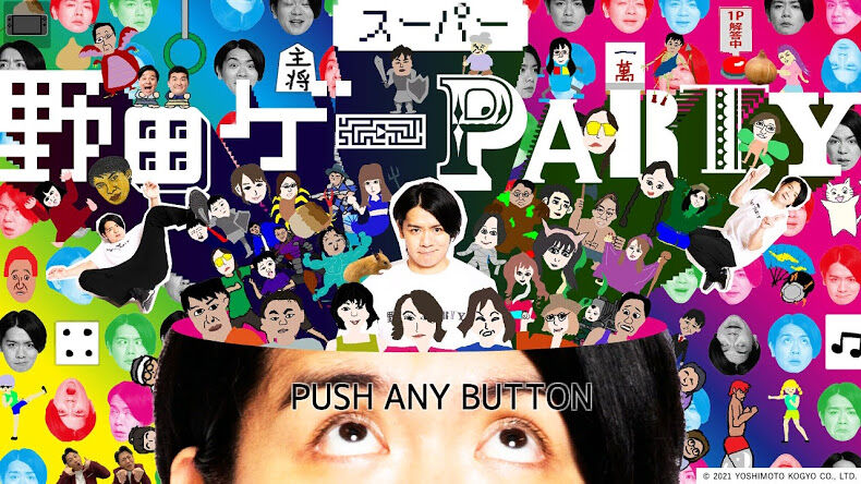 タイトルはそのうち考えます スーパー野田ゲーpartyをプレイした感想と 攻略というほどではないちょっとした情報など 世直し すゑひろがりず 編 タイトルはそのうち考えます スーパー野田ゲーpartyをプレイした感想と 攻略というほどではないちょっとした情報など 世直し すゑひろがりず 編