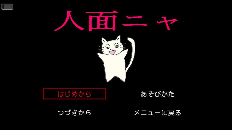 タイトルはそのうち考えます スーパー野田ゲーpartyアップデートで追加された 人面ニャ を攻略してみた