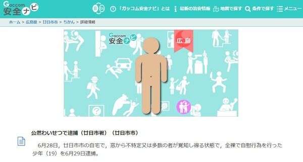 自宅で全裸自慰行為していた少年（１９）、外で見ていた人に通報され逮捕　広島県・廿日市市