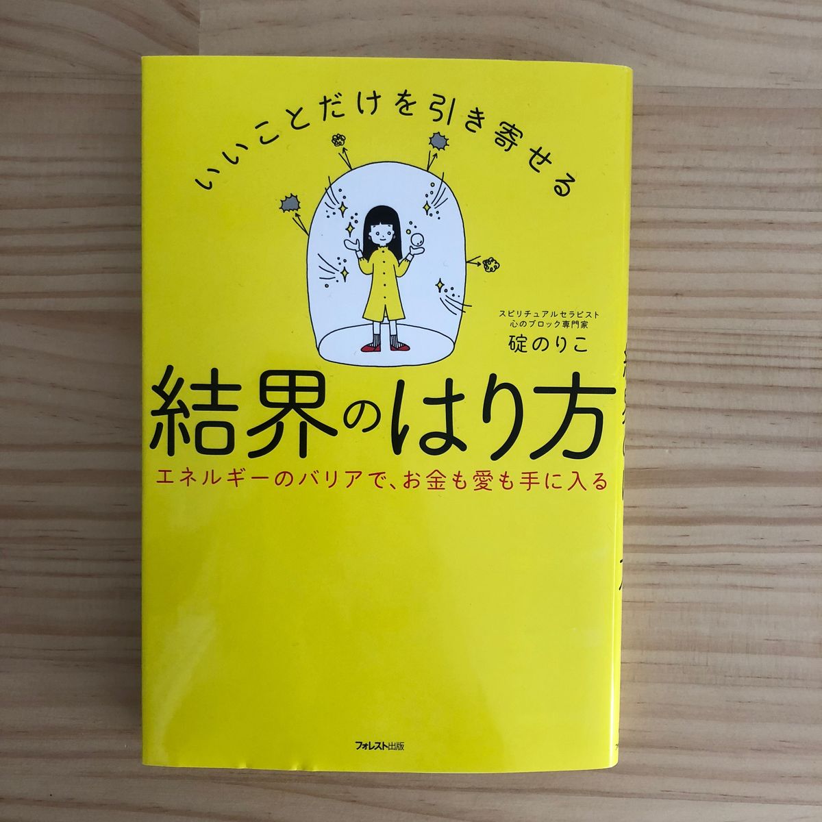 いいことだけを引き寄せる結界のはり方」装画 : ロニーニ日記 いいことだけを引き寄せる結界のはり方」装画 : ロニーニ日記