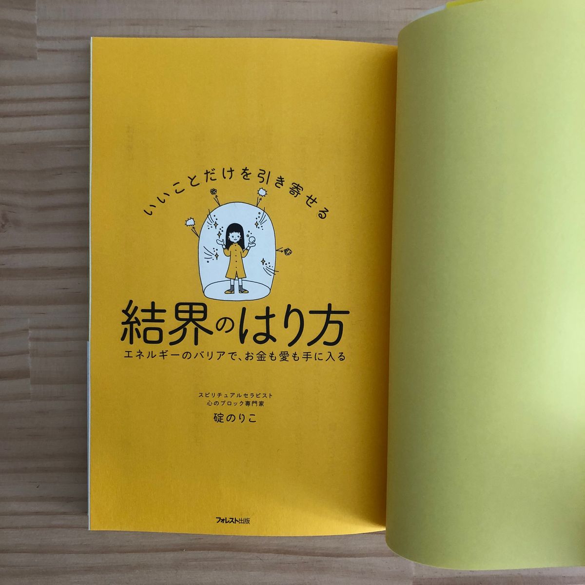 いいことだけを引き寄せる結界のはり方」装画 : ロニーニ日記 いいことだけを引き寄せる結界のはり方」装画 : ロニーニ日記