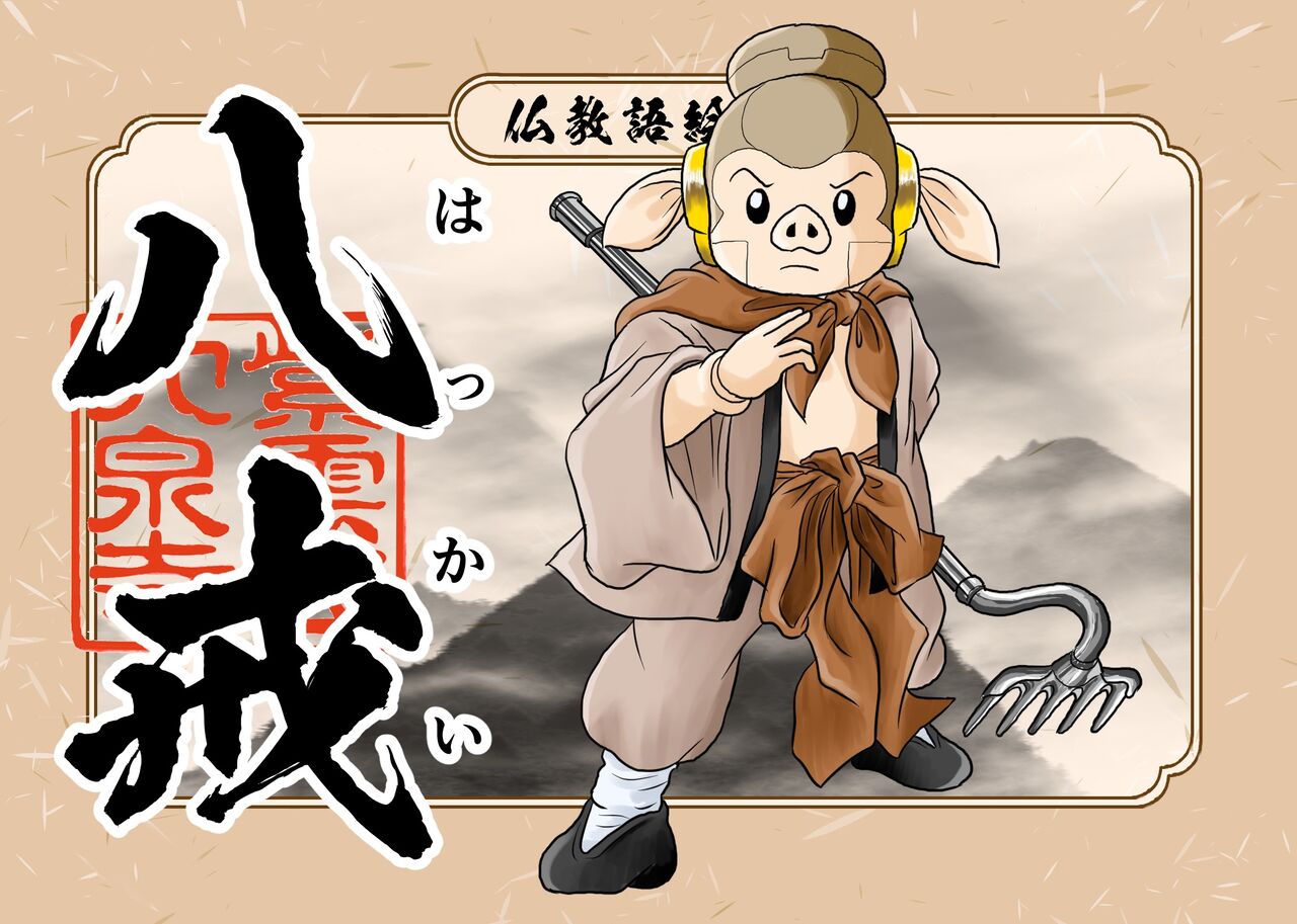 仏教語絵巻 八戒 薩長同盟締結の地 京都室町 大泉寺