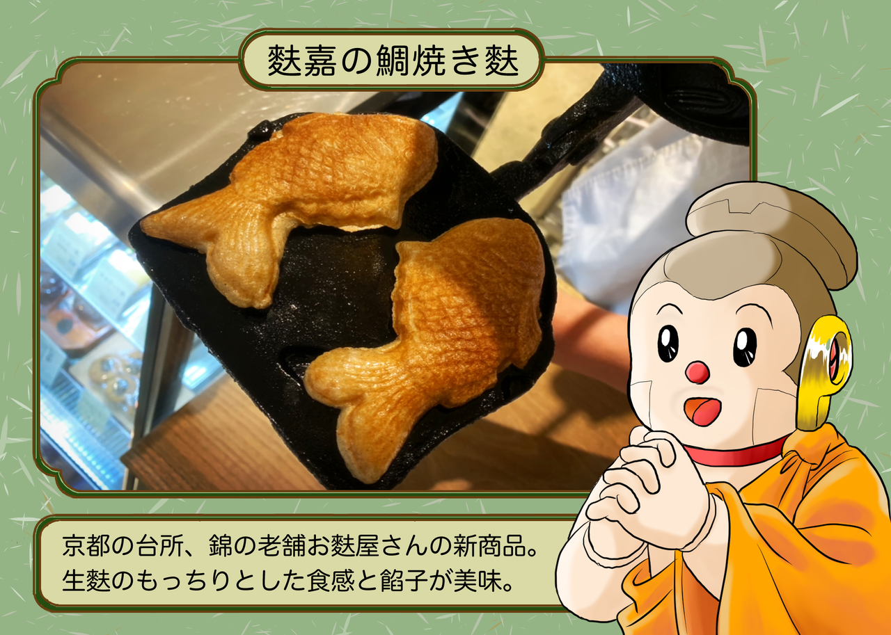 麩嘉の鯛焼き麩 薩長同盟締結の地 京都室町 大泉寺 麩嘉の鯛焼き麩 薩長同盟締結の地 京都室町 大泉寺