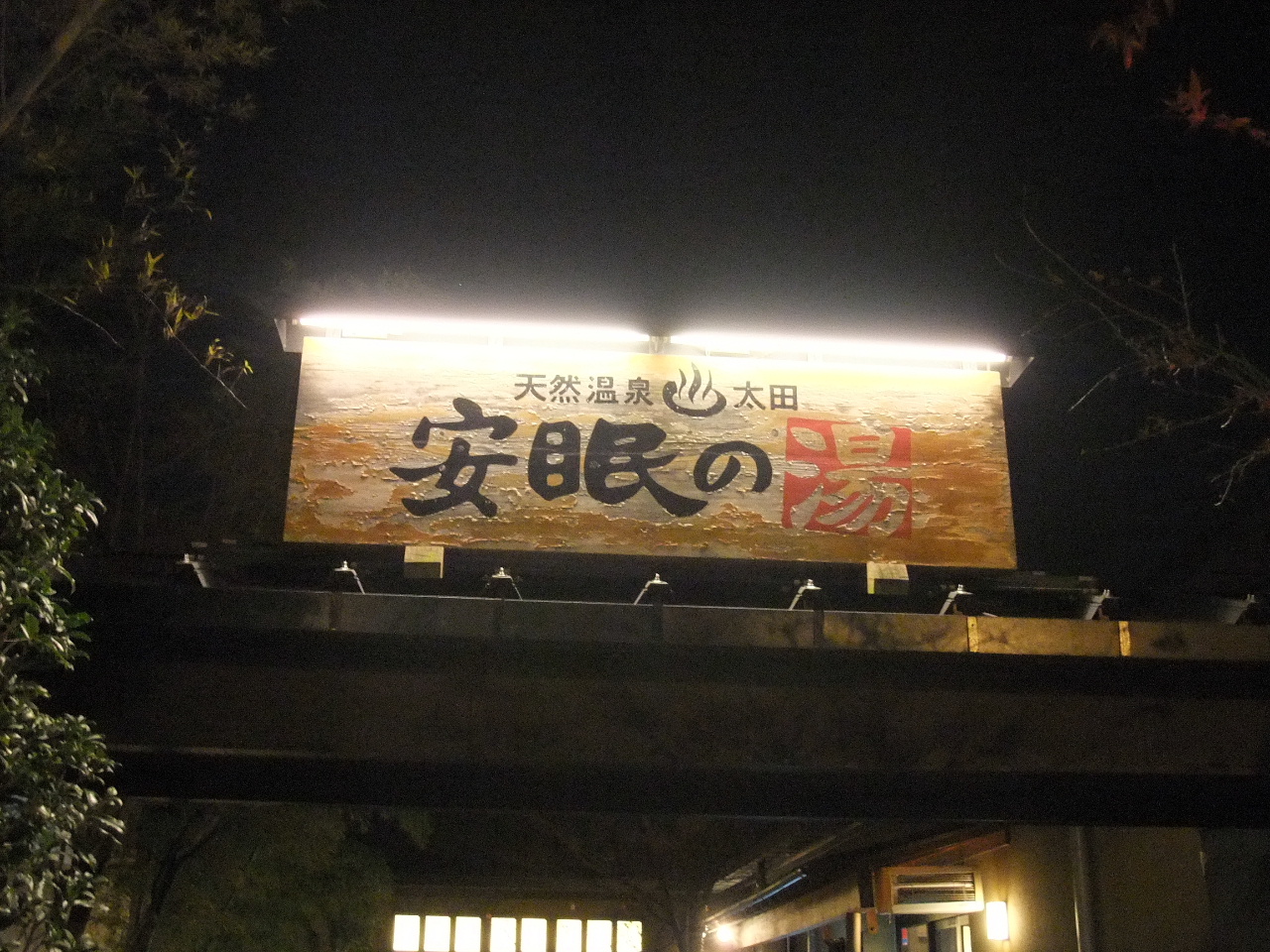 今夜の夕飯 風呂 天然温泉 太田 安眠の湯 韮川 遠近両用