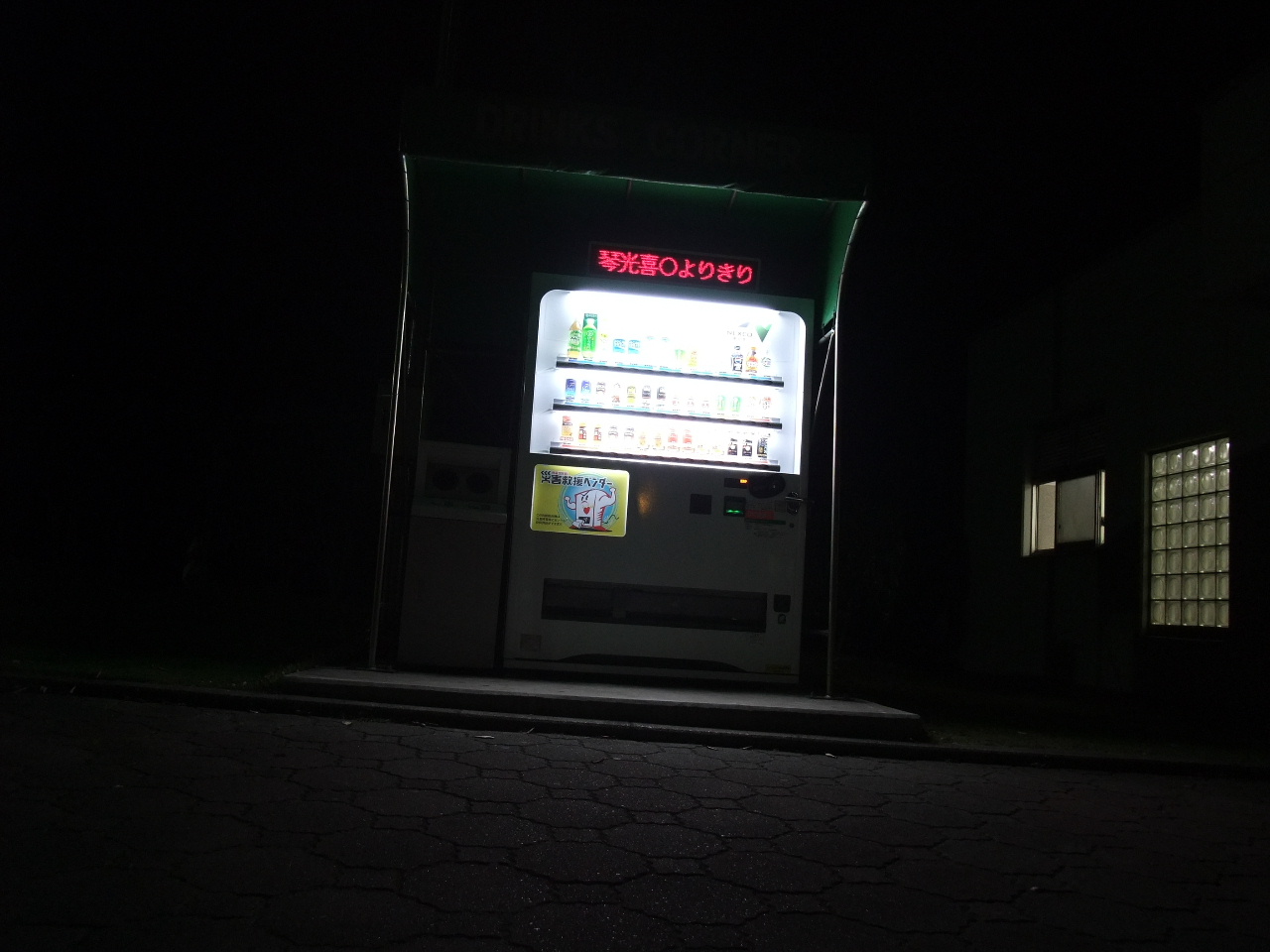 今夜の休憩 東関東自動車道 佐原パーキングエリア 下り 水郷 遠近両用