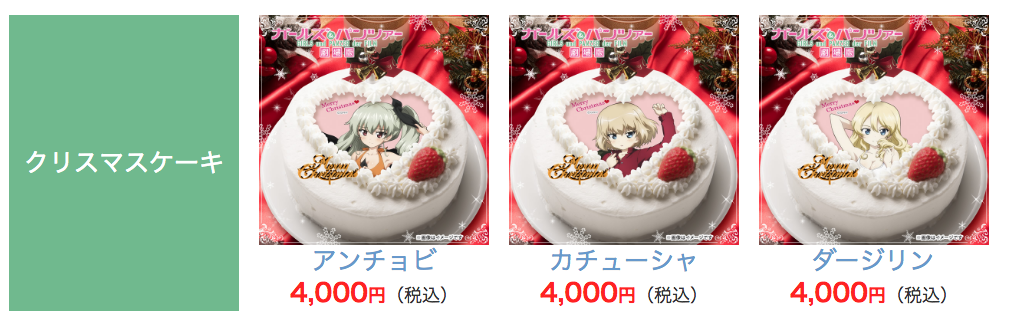 ガルパン デイリーニュース 聖夜を彩るは 豪華なケーキと抱き枕 あにしゅがクリスマスフェスタ16 にて クリスマスケーキ 抱き枕カバー 発売 あんこうニュース ガルパン デイリーニュース 聖夜を彩るは 豪華なケーキと抱き枕 あにしゅがクリスマスフェスタ16 にて クリスマスケーキ 抱き枕カバー 発売 あんこうニュース