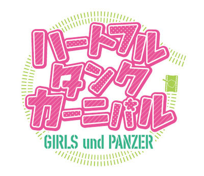 ガルパン 参加者が悉く野菜を買って帰ってきたという伝説のイベント ハートフル タンク カーニバル 第２弾が開催決定 公式更新情報まとめ あんこうニュース