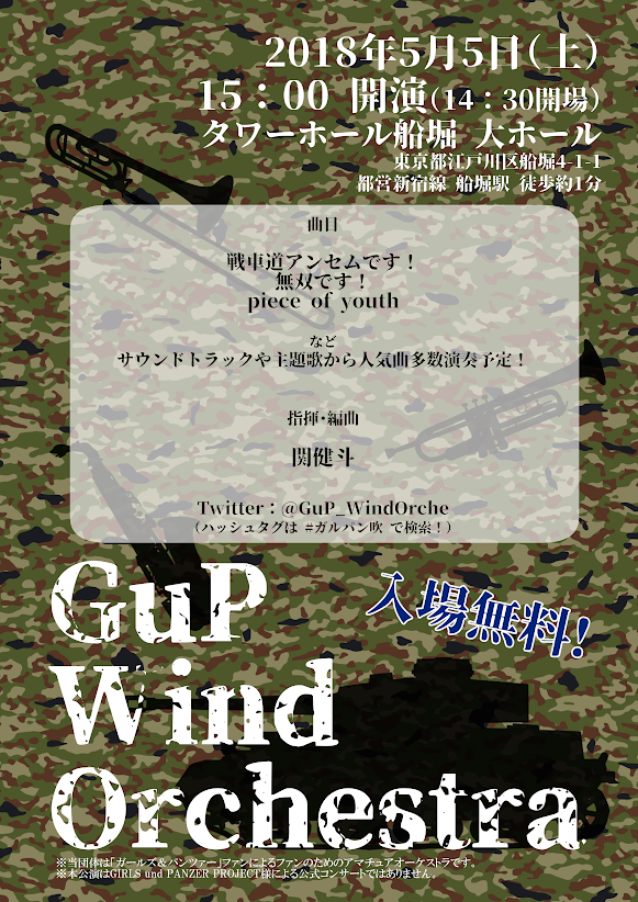 ガルパン 関連楽曲を総勢60人超の吹奏楽大編成でお届け Gup Wind Orchestra 演奏会 が5 5 土 入場無料にて開催 あんこうニュース