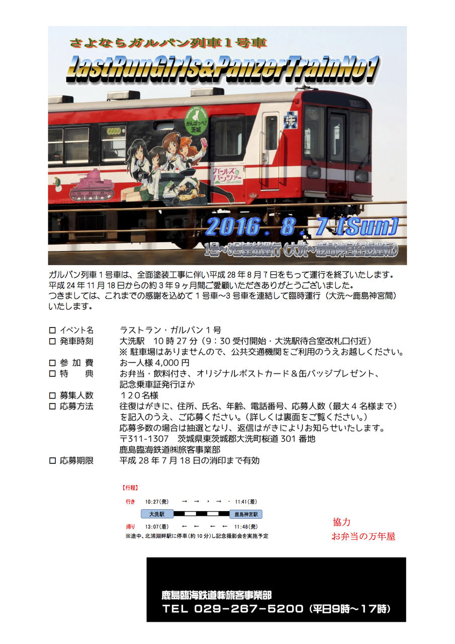 ガルパン 約4年間お疲れ様でした ラッピング列車1号が8 7をもって勇退 さよならイベントが開催されます あんこうニュース ガルパン 約4年間お疲れ様でした ラッピング列車1号が8 7をもって勇退 さよならイベントが開催されます あんこうニュース