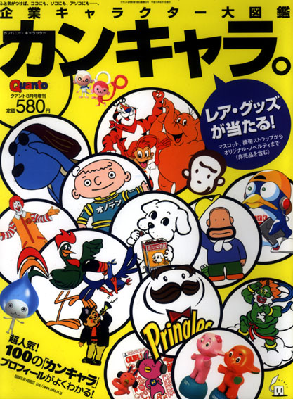 企業キャラクター大図鑑 カンキャラ Design Pi